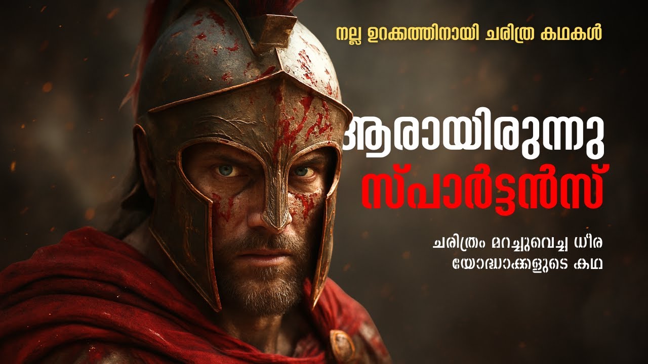The Untold Truth Of Spartans | ആരായിരുന്നു സ്പാർട്ടൻസ്