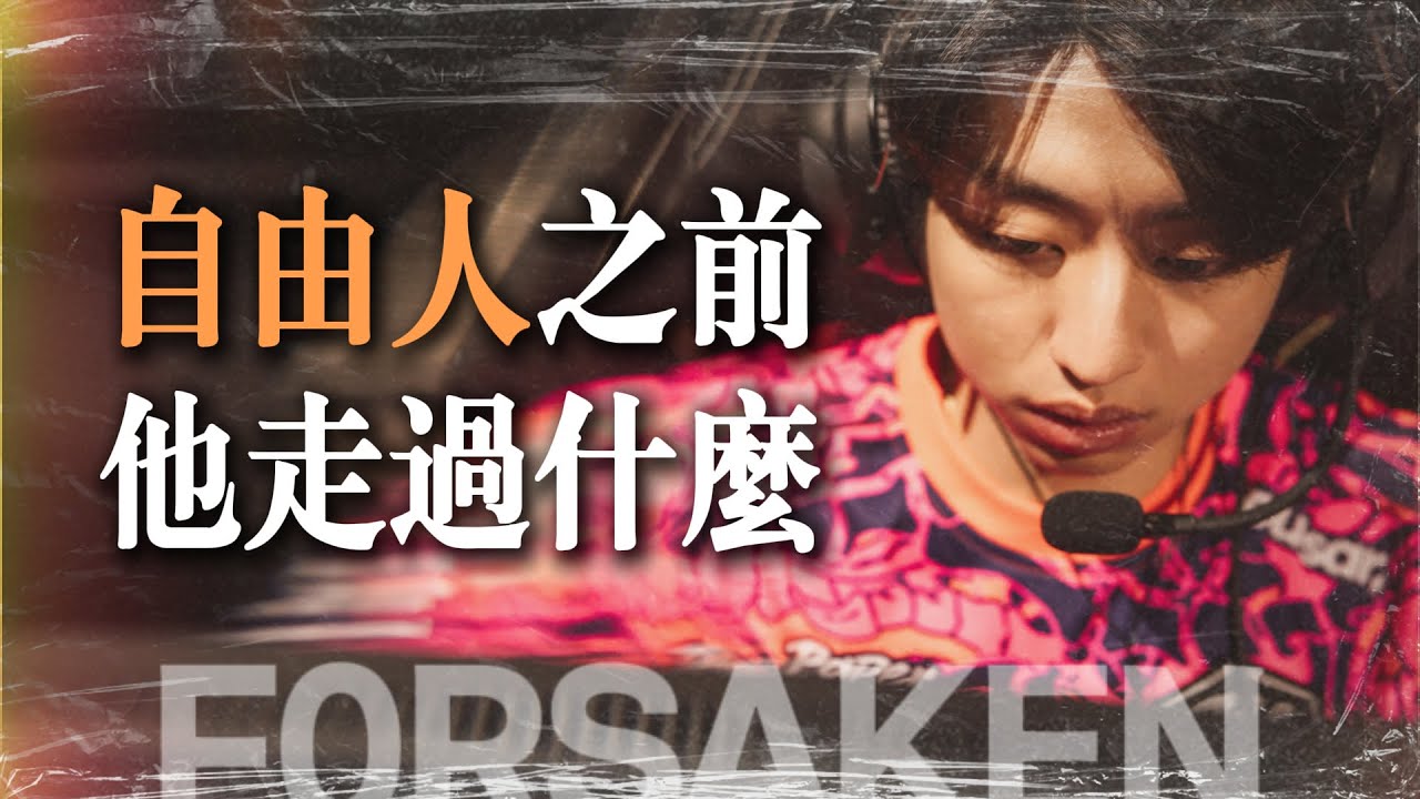 f0rsakeN：自由人之前，他走過什麼｜特戰英豪