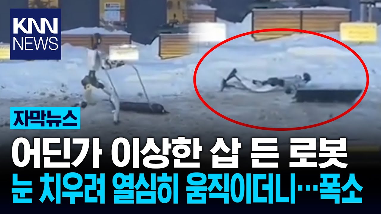 허둥지둥 눈 치우더니 '철퍼덕'? 삽질하다 냅다 엎드린 허당 로봇/ KNN