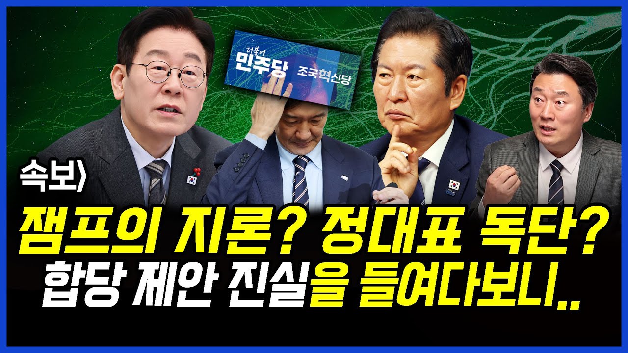 속보] 잼프의 지론? 정대표 독단? 합당 제안 진실을 들여다보니.. 이상호 기자의 뉴스비평 2026년 1월 22일 1,370회 [ft.김성완, 신유진, 김지형]
