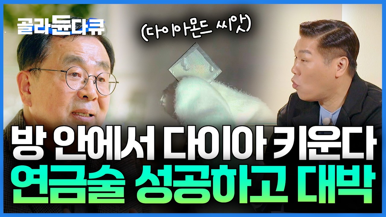 천연 다이아의 5분의 1 가격💎 실험실에서 만든 가성비 다이아로 300억 건물주가 됐다｜서장훈의 이웃집 백만장자｜#골라듄다큐