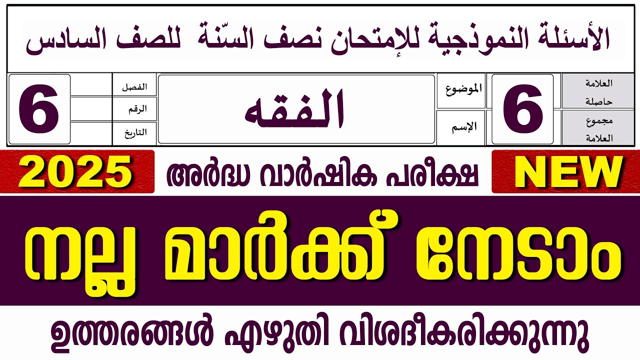സമസ്‌ത അർദ്ധ വാർഷിക പരീക്ഷ I ക്ലാസ് 6 I ഫിഖ്ഹ്