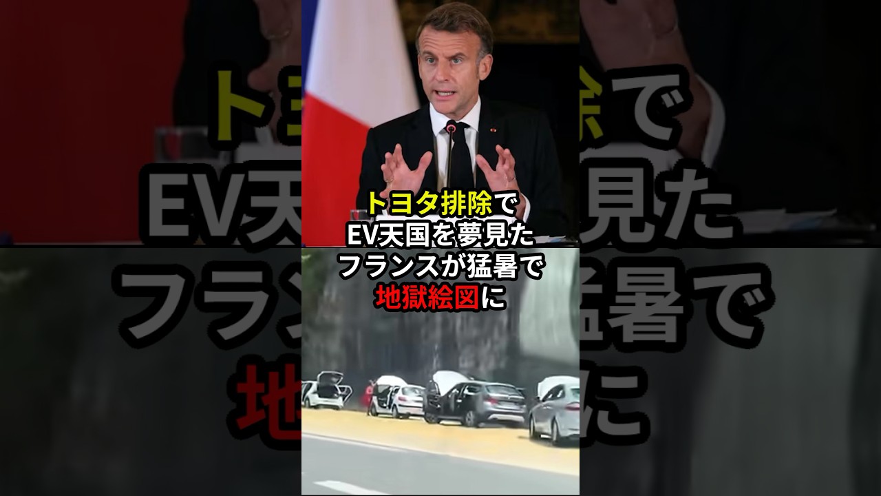 ㊗️500万再生！トヨタ排除でEV天国を夢見たフランスが猛暑で地獄絵図に 