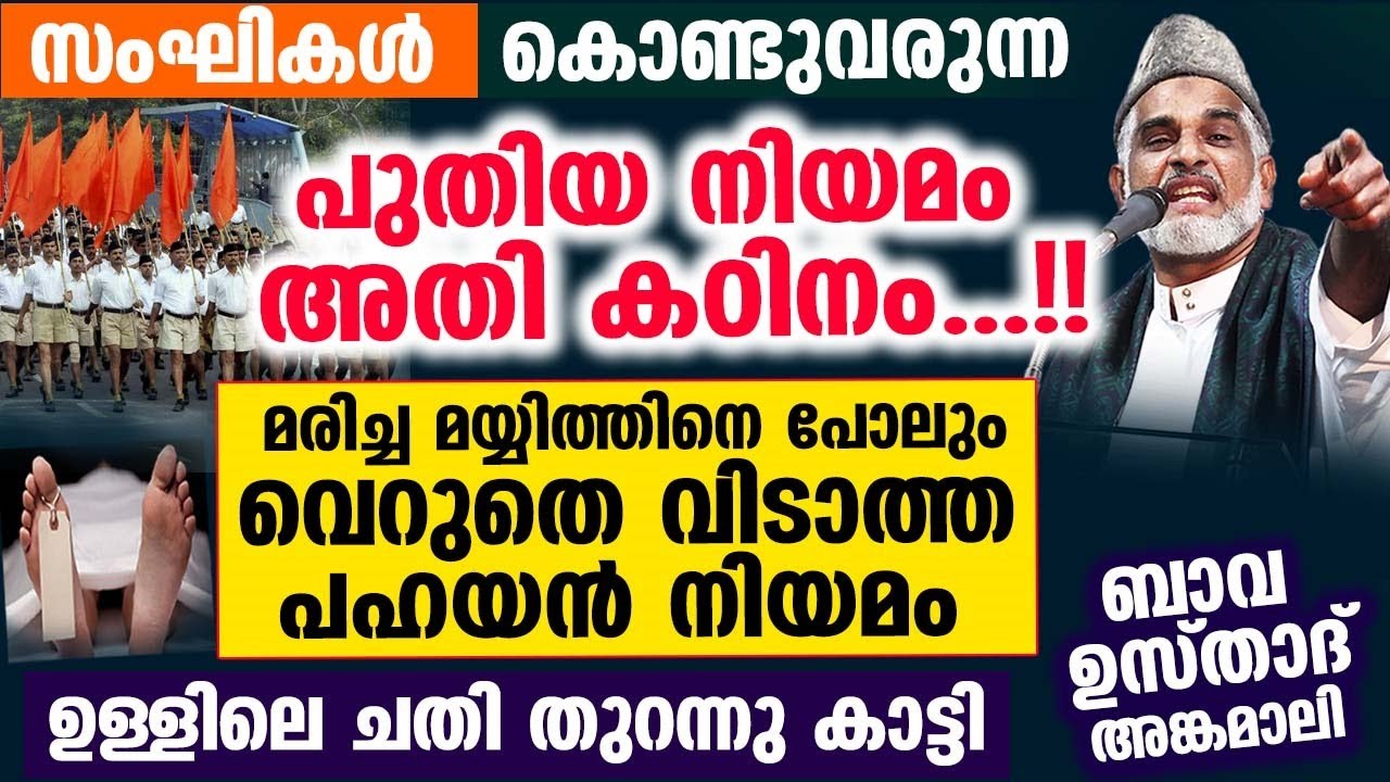 സംഘികൾ കൊണ്ടുവരുന്ന പുതിയ നിയമം മരിച്ച മയ്യിത്തിനെ പോലും വെറുതെ വിടുന്നില്ല Bava Moulavi New Speech