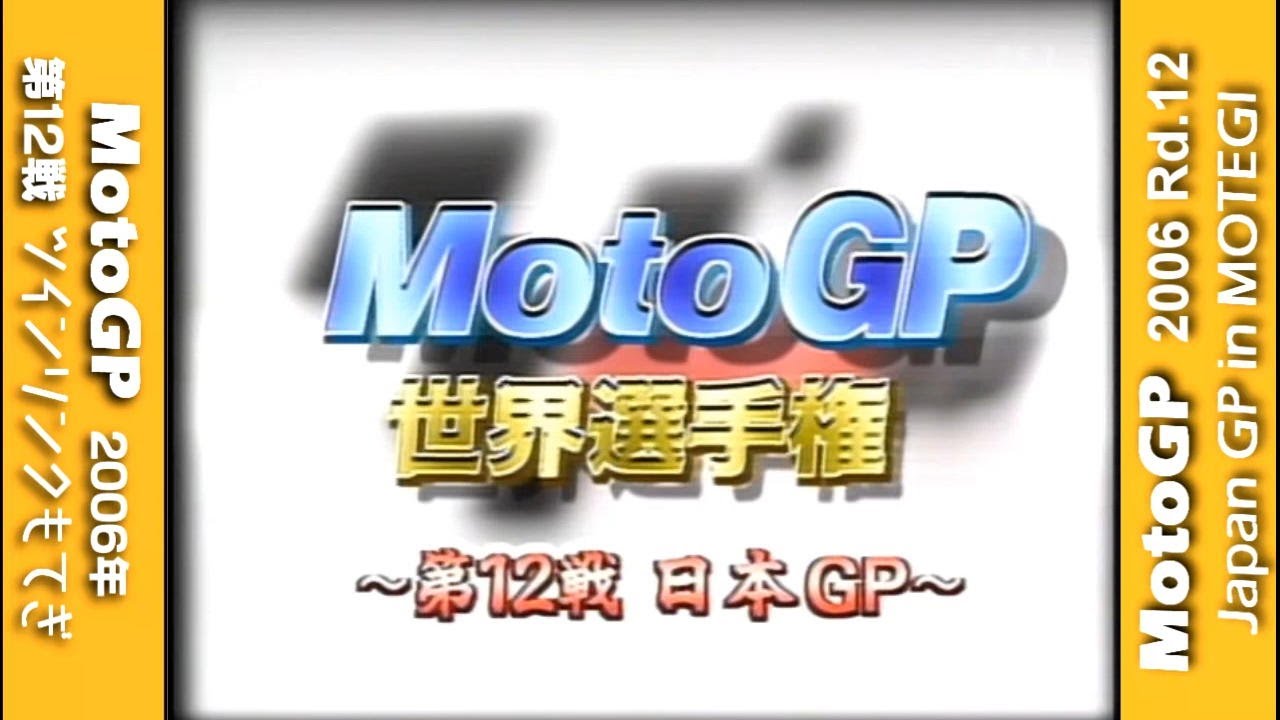 【訂正】MotoGP 2004 Rd12 Japan GP in MOTEGI | モトGP 2004年 日本グランプリ in ツインリンクもてぎ | 玉田誠優勝、中野真矢３位