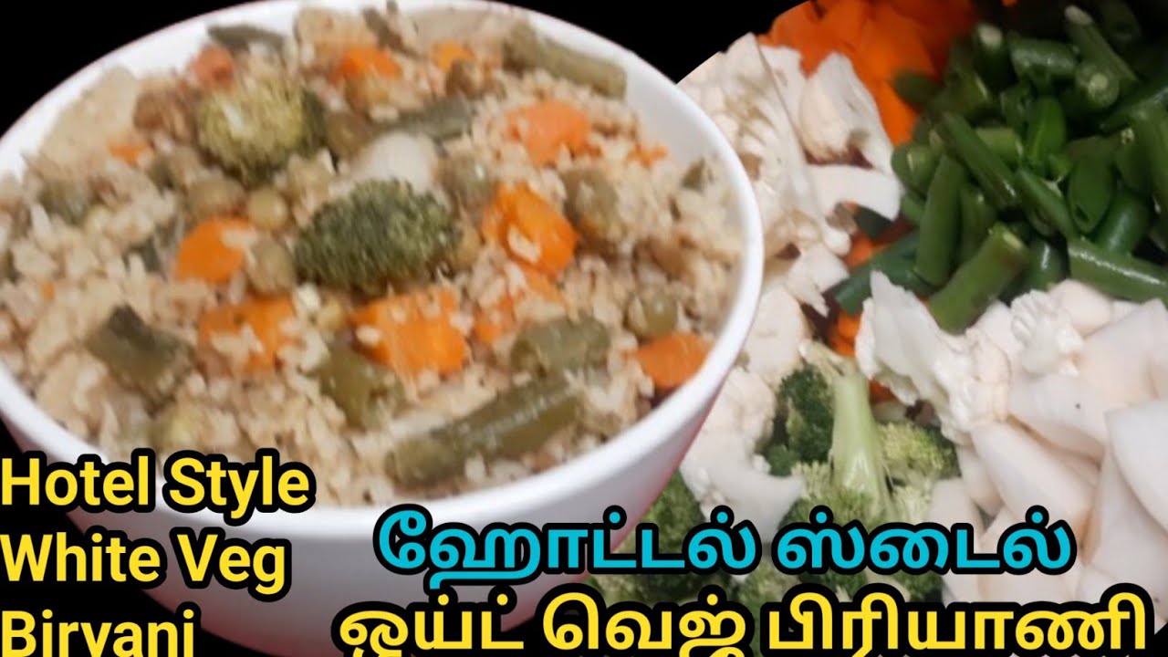 How to make veg White biriyani Hotel style at home/வெஜ் ஒய்ட் பிரியாணி!@sivinsuvai/30/12/2025#new