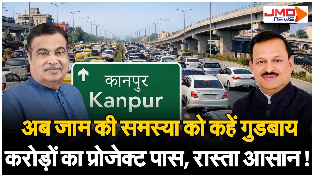 Kanpur News | कानपुर में अब जाम की समस्या का निकला हल, मोदी सरकार ने दिया ये खास तोहफा !