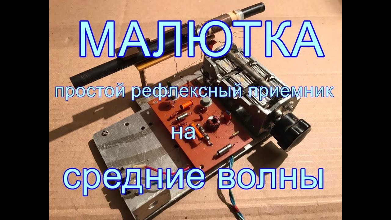 Малютка- простой рефлексный средневолновый приемник из 1964-го года.