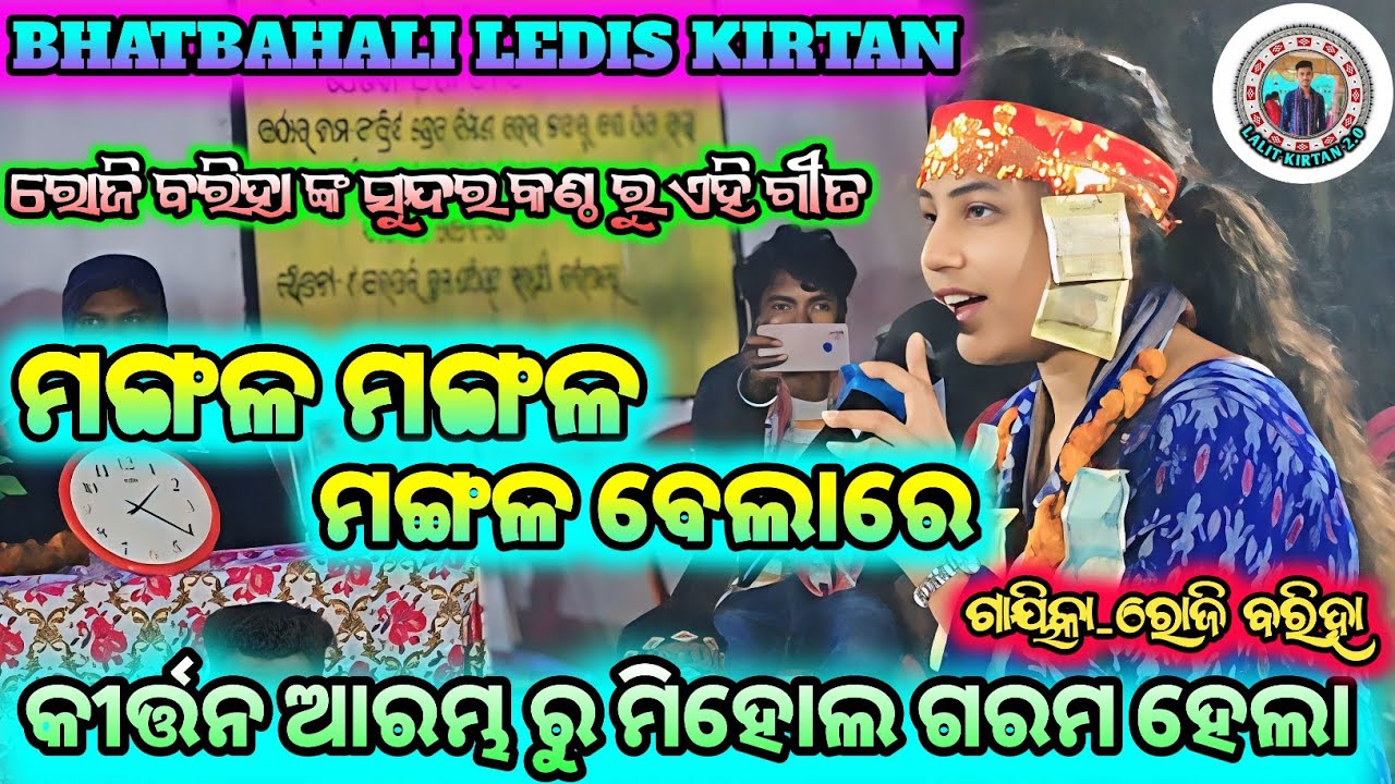 ମଙ୍ଗଳ ମଙ୍ଗଳ ମଙ୍ଗଳ ବେଲାରେ || ଗାୟିକା-ରୋଜି ବରିହା || BHATBAHALI LEDIS KIRTAN || #lalitkirtan2.0 #kirtan