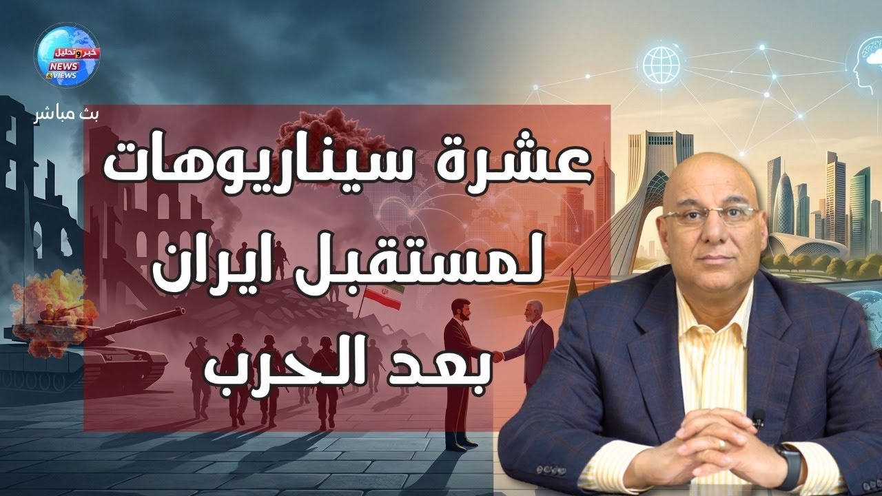 عشرة سيناريوهات لمستقبل إيران بعد الحرب