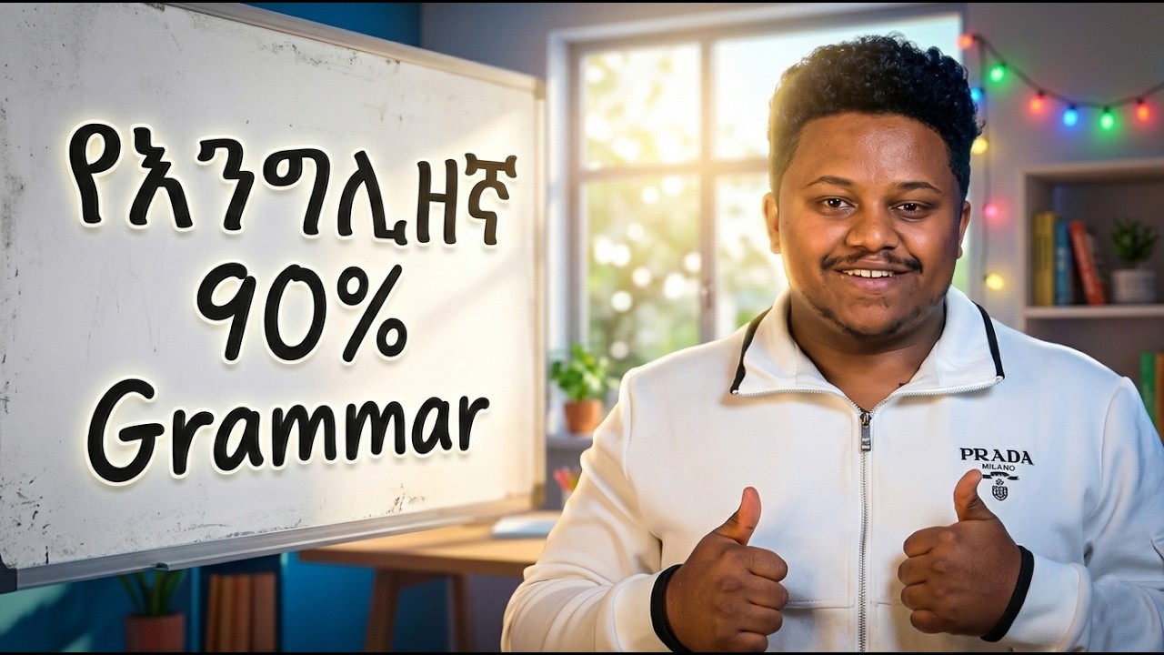 የእንግሊዘኛ 90% Grammar | English in Amharic