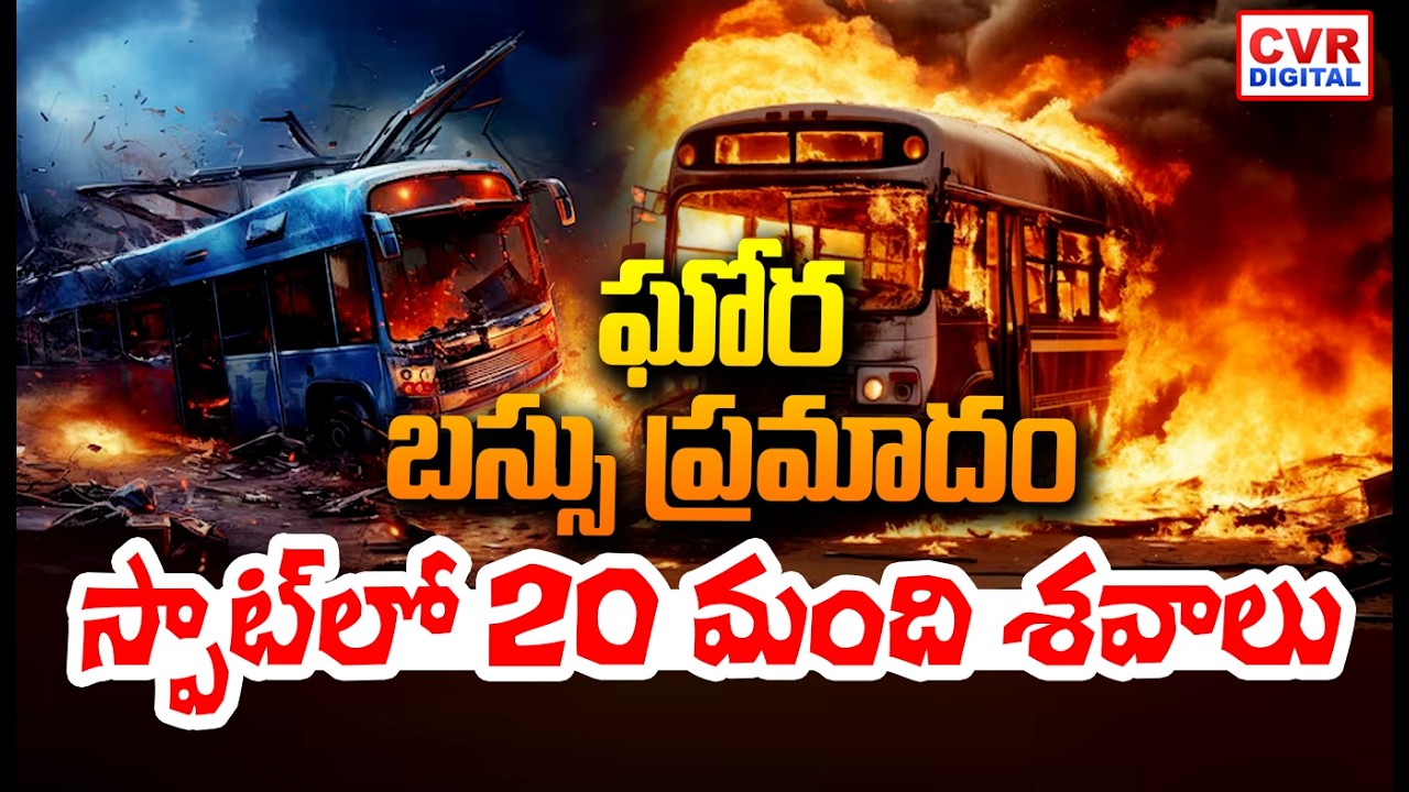 ఘోర బస్సు ప్రమాదం.. స్పాట్ లో 20 మంది శవాలు | Bus Fire Accident In  East Godavari District