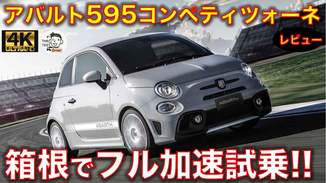 【4K/高音質】アバルト595コンペティツォーネ 試乗レビュー！フル加速のサウンド！世界で最も楽しい車かも Abarth 595 competizione test drive!