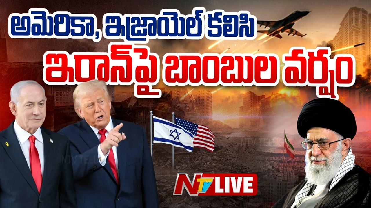 Israel Attack on Iran LIVE: ఇరాన్ పై విరుచుపడుతున్న ఇజ్రాయిల్ ,అమెరికా | NTV Telugu