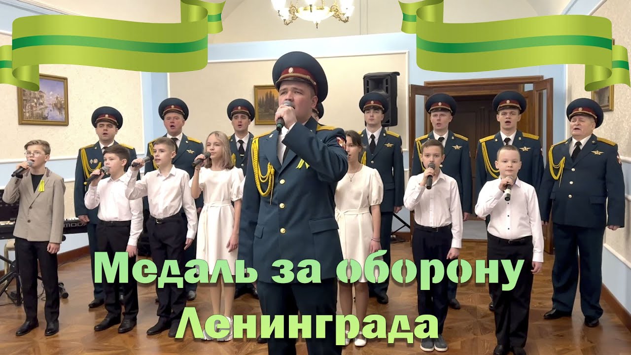 Медаль за оборону Ленинграда - ансамбль песни и пляски СЗО Росгвардии, ансамбль Сюрприз