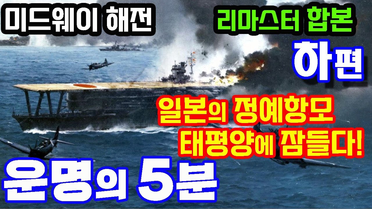 운명의 5분 / 일본 항공모함 부대의 최후 / 미드웨이 해전 리마스터 합본 - 하편