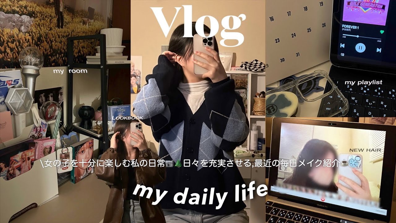 \VLOG/ 女の子を充分に楽しむ私の日常/ ストレス発散するために自分に貢ぐ.最近の毎日メイク紹介.冬のコーデ紹介.美容dayに密着.高校生の日常