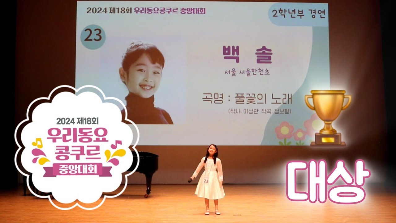 2024 우리동요콩쿠르 중앙대회 학년 