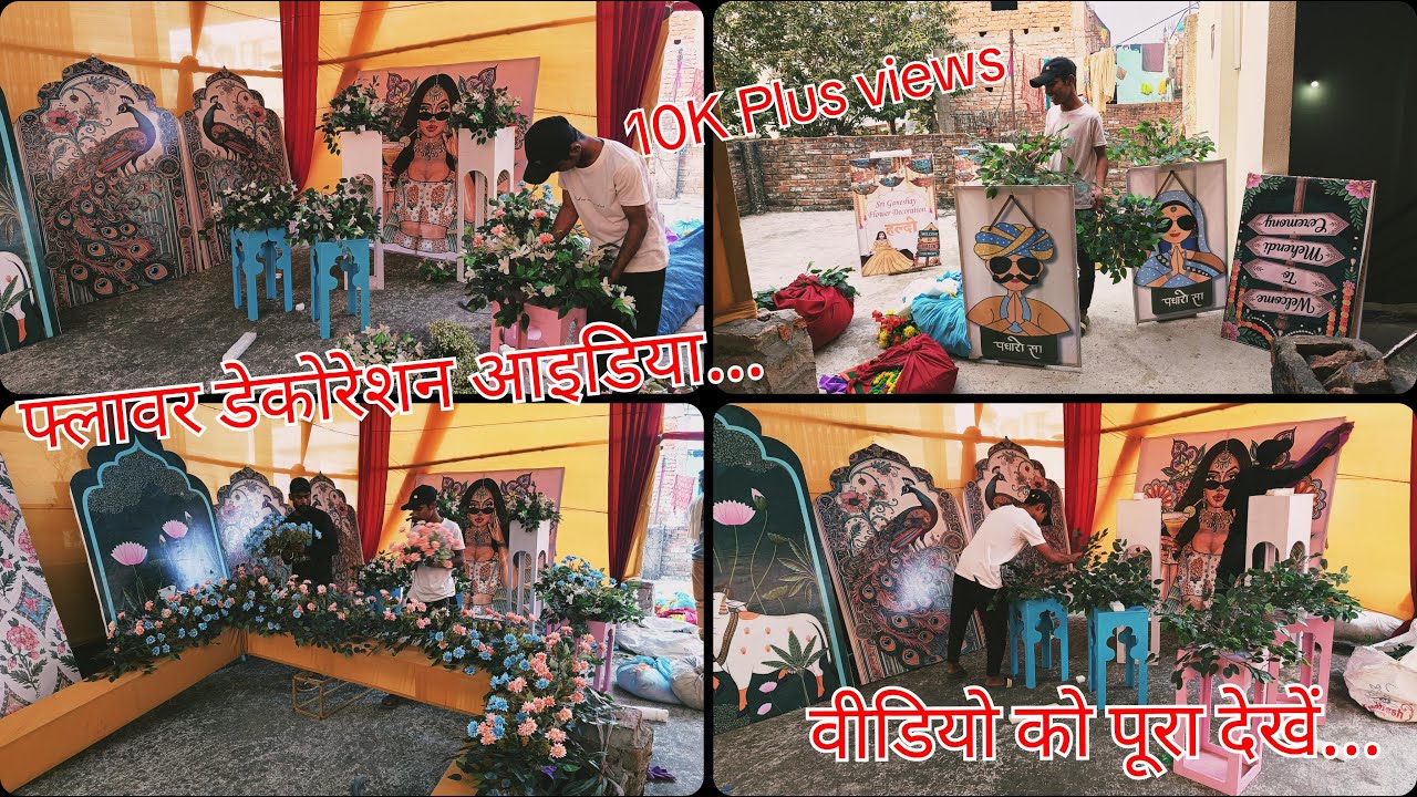 फ्लावर डेकोरेशन का काम सीखना चाहते हैं तो वीडियो को पूरा देखिए...How to make flower decoration ideas