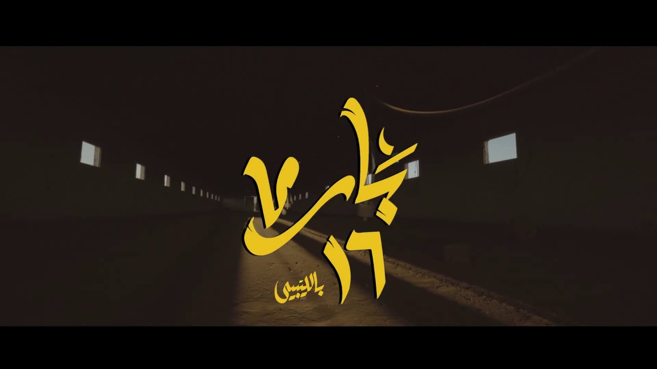 Double Y || 16 بار || official clip ادرينالين