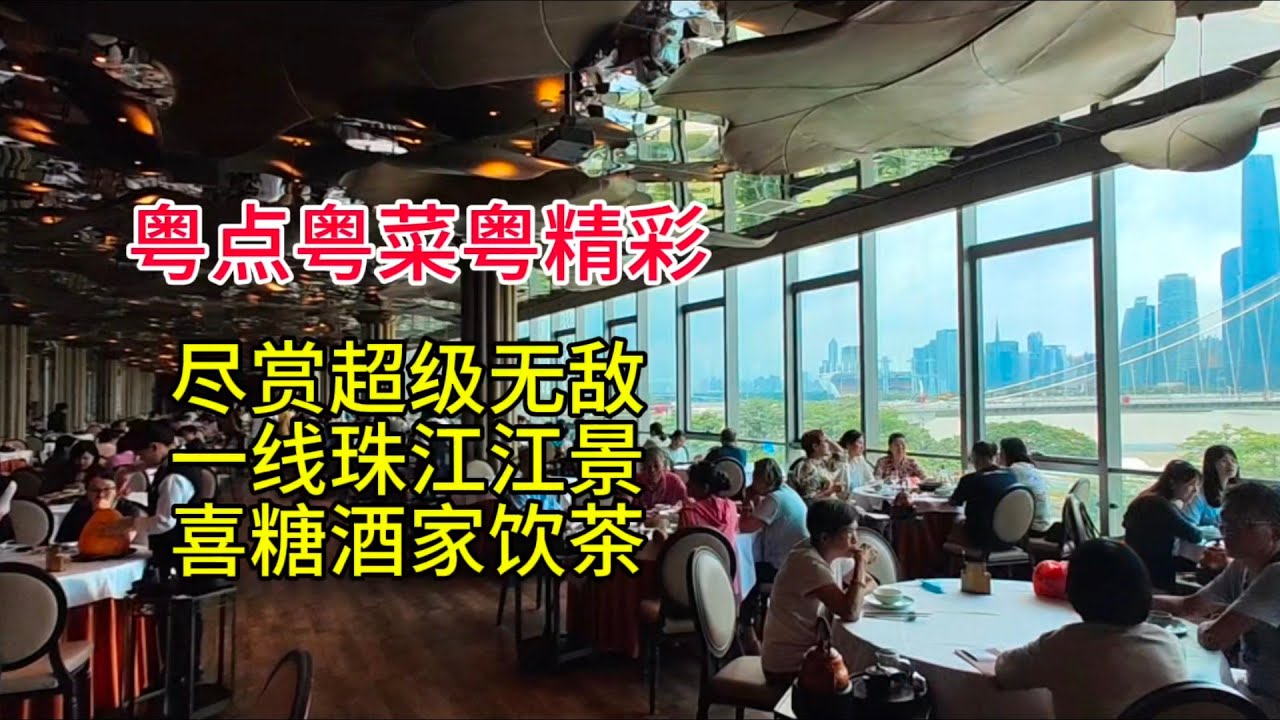 粤点粤菜粤精彩，尽赏超级无敌一线珠江江景，广州喜糖酒家饮茶，粤语中字幕2024-6-23