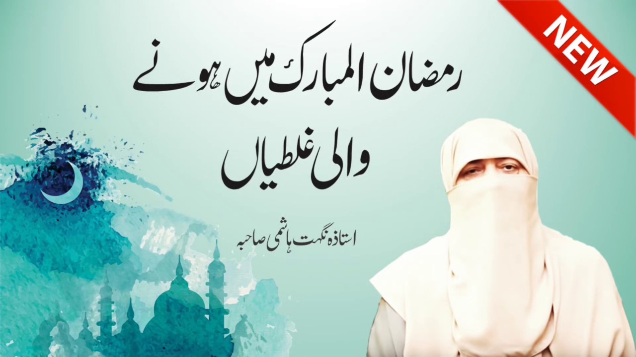 Ramzan Ul Mubarak Me Hone Wali Galtiyan By Ustazah Nighat Hashmi