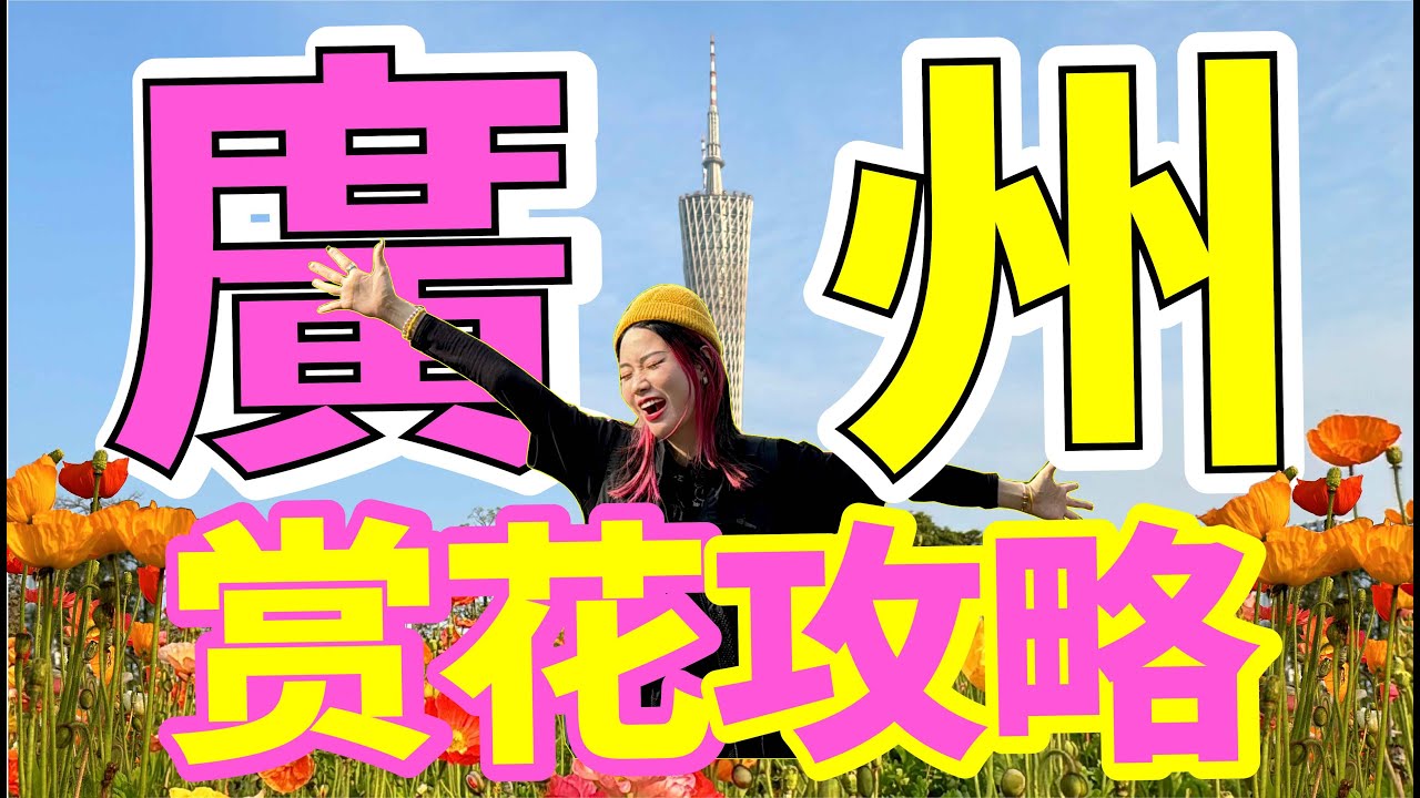 花城廣州賞花拍照遊玩全攻略！數十種不同鮮花+打卡超大花海！北上廣州遊玩VLOG！