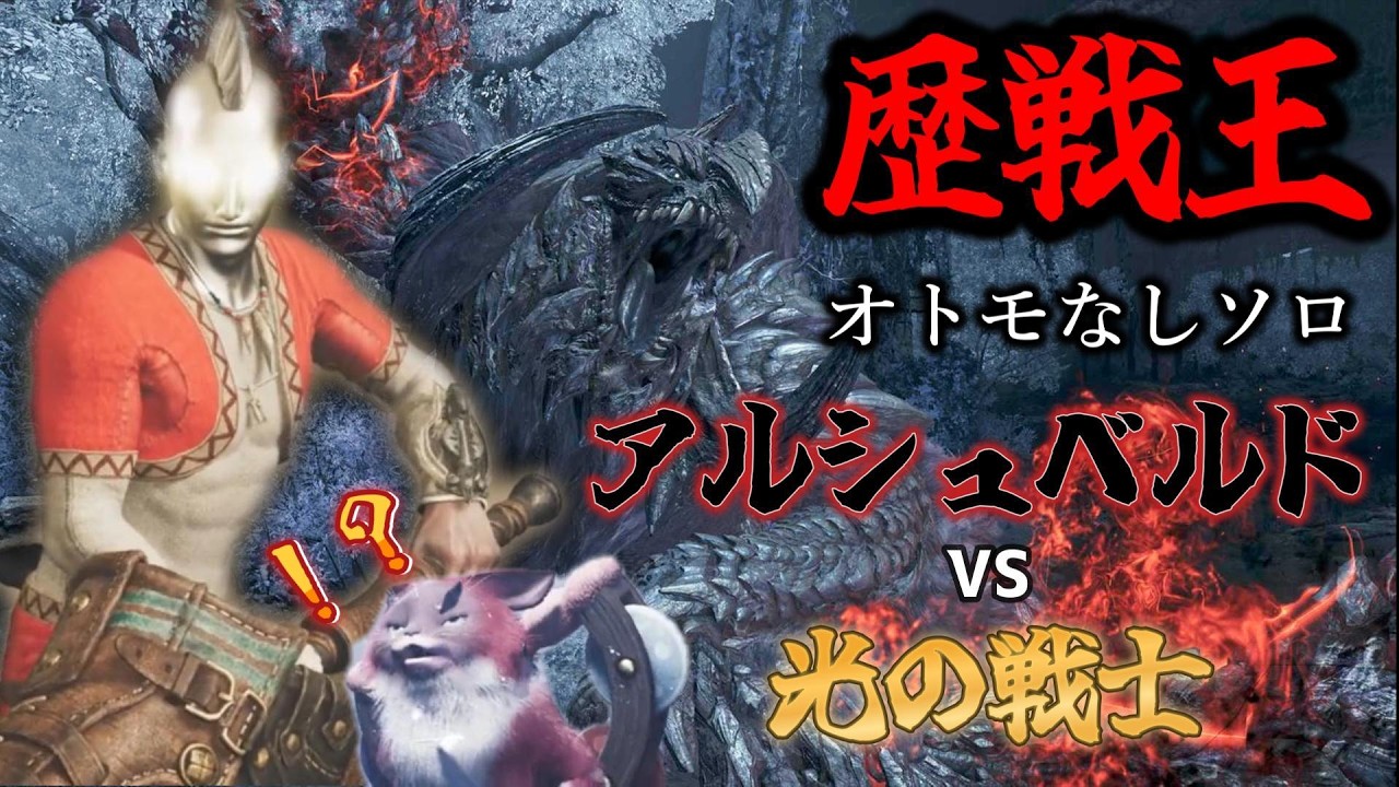 ※開始時間未定　2時間【ソロ】迫真 光の戦士実況vs歴戦王アルシュベルド【モンハンワイルズ】３