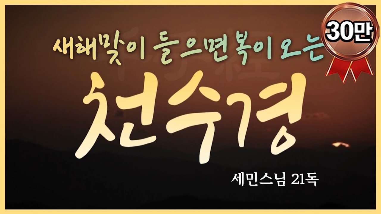 새해맞이 들으면 복이 오는 세민스님의 천수경 염불독경 21독🙏(큰 자막)