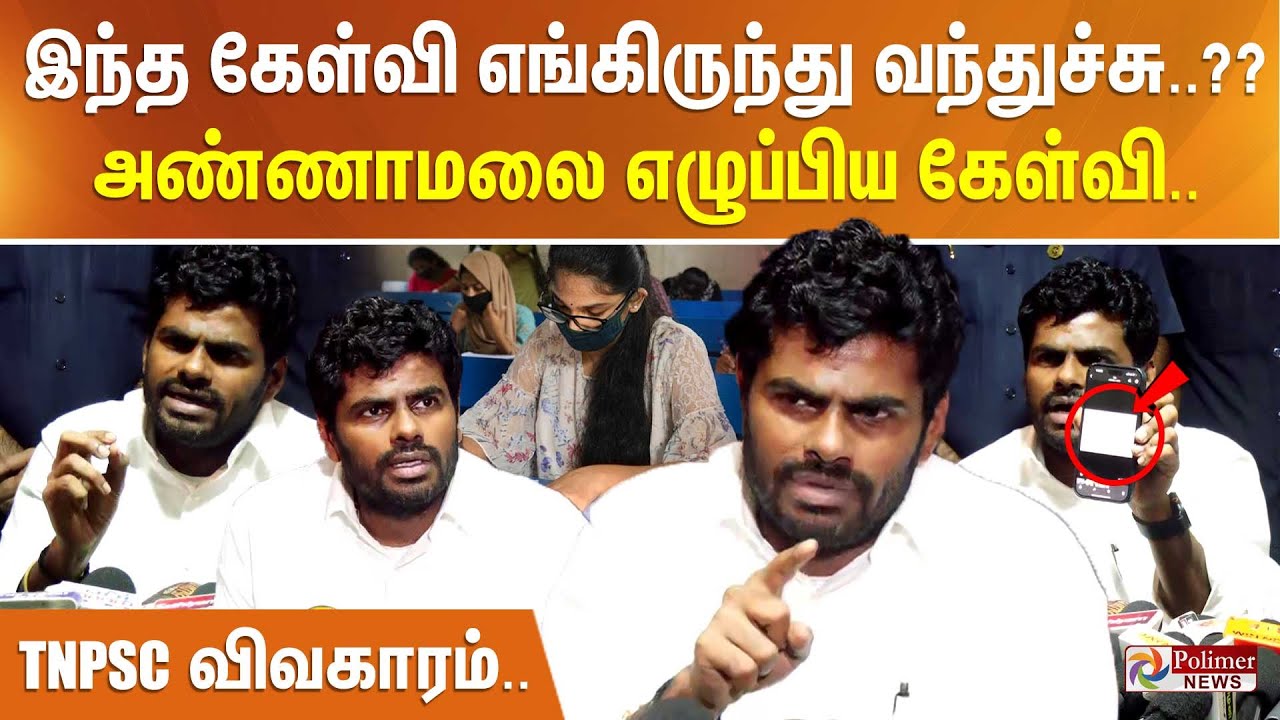 இந்த கேள்வி எங்கிருந்து வந்துச்சு..??  TNPSC விவகாரம்  மொபைலை காட்டி அண்ணாமலை எழுப்பிய கேள்வி..