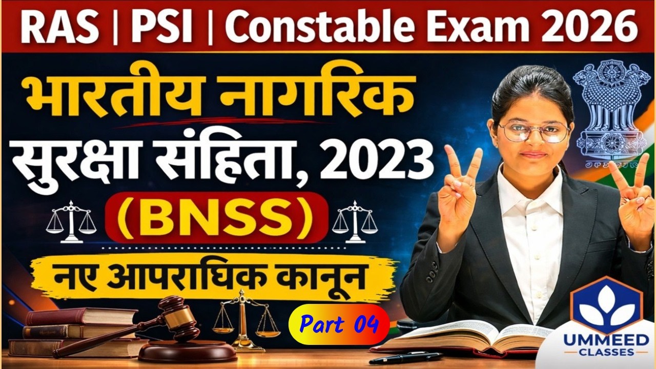 ⚖️RAS | PSI | Constable Exam | भारतीय नागरिक सुरक्षा संहिता (BNSS) 2023 | नए आपराधिक कानून | Part 04