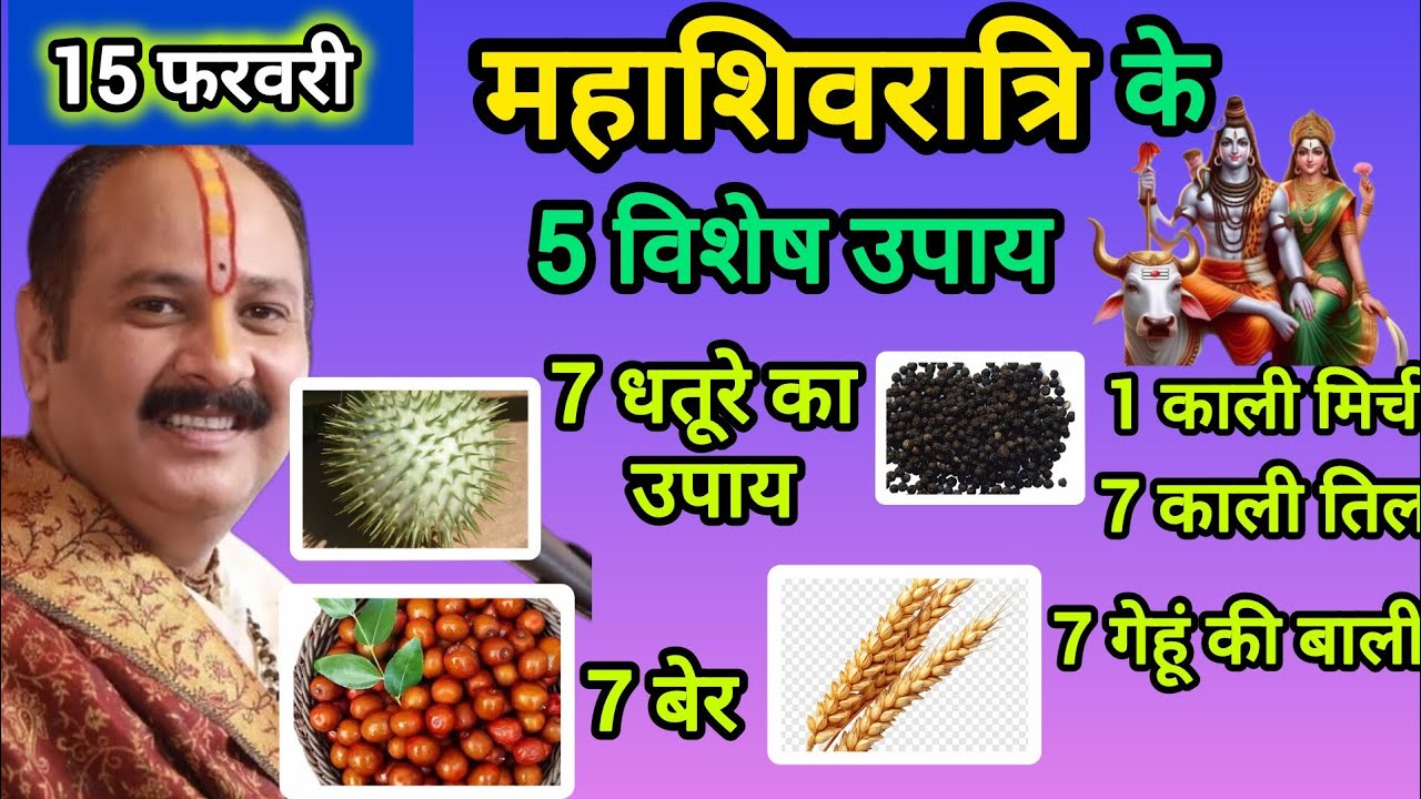 15 फरवरी महाशिवरात्रि विशेष उपाय#शिवरात्रि का महा टोटका shivratri ke upay, Pradeep Mishraji ke upay#