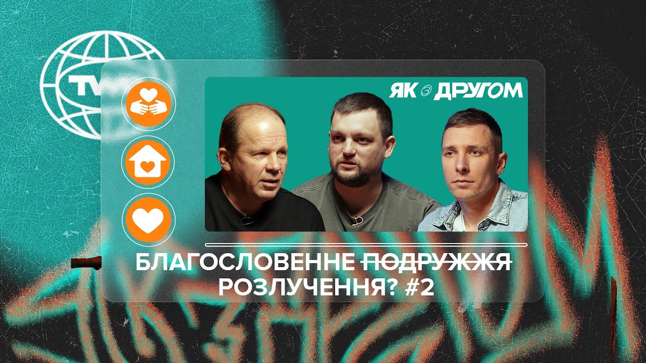 #ЯКЗДРУГОМ #8 / Благословенне  ̶п̶о̶д̶р̶у̶ж̶ж̶я̶ ̶ розлучення? #2 / Олександр Чмут та Максим Шаргаєв