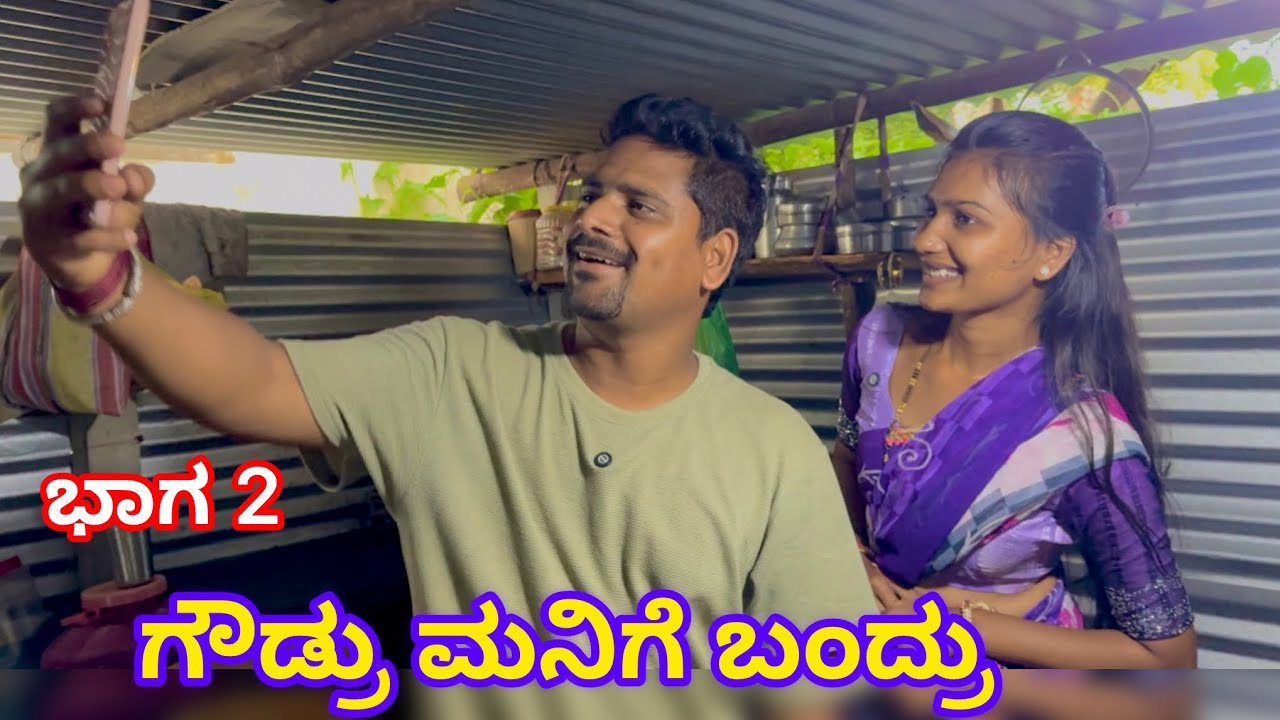 ಗೌಡ್ರ ಮನಿಗೆ ಬಂದ್ರು ಭಾಗ 2 Uttara Karnataka Comedy