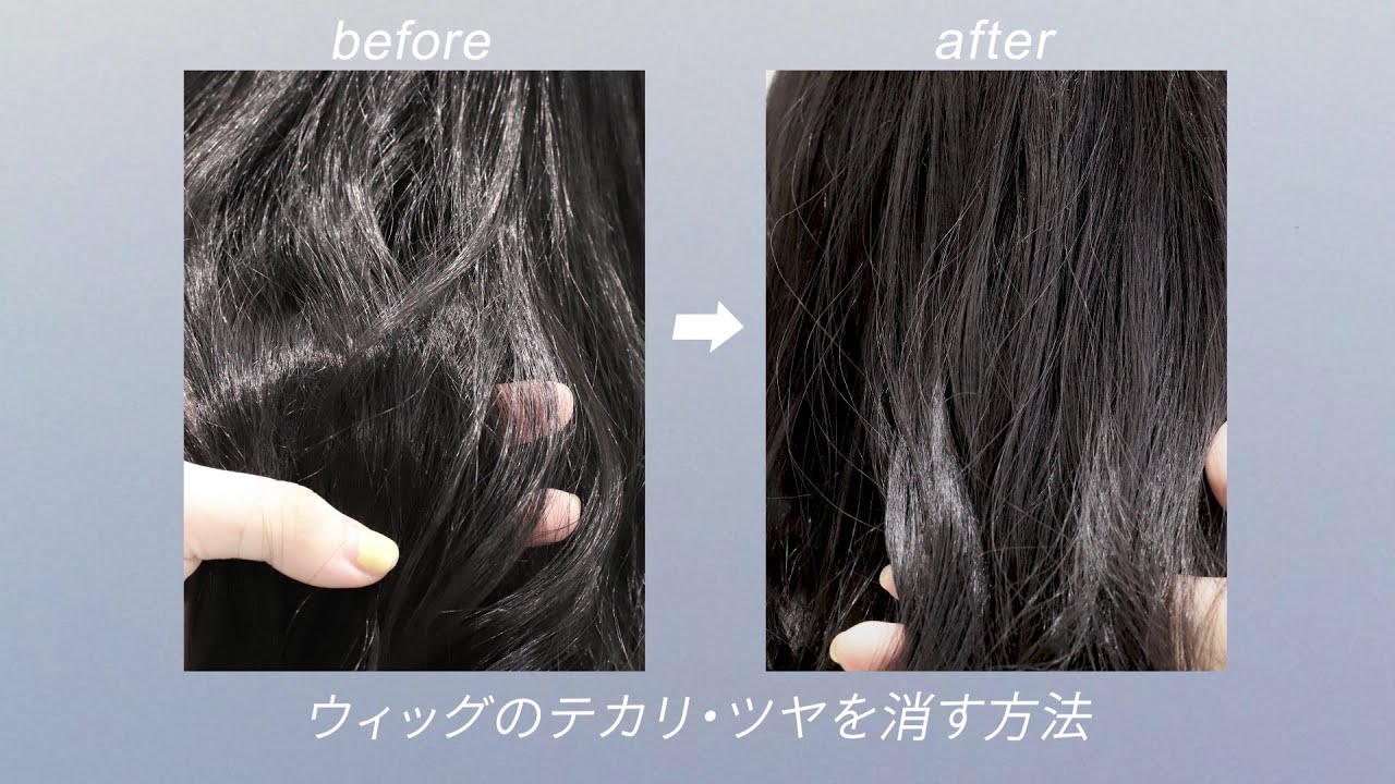 【簡単】ウィッグのテカリ・ツヤを抑える方法