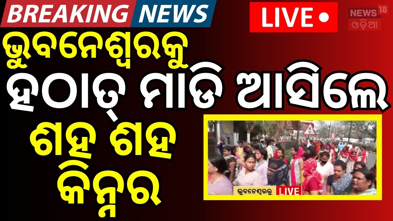 LIVE: ଭୁବନେଶ୍ବରକୁ ମାଡ଼ି ଆସିଲେ... Bhubaneswar Case | Breaking News । Third Gender | Kinnar Protest