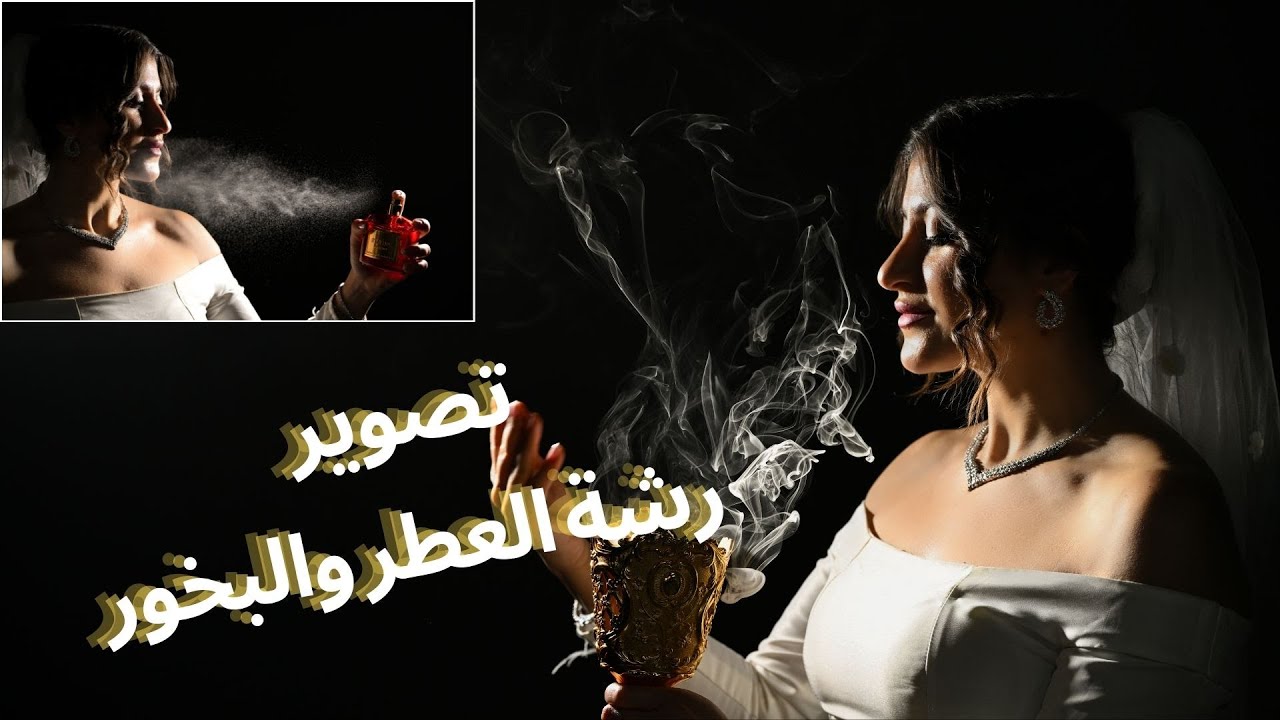 تصوير رشة  العطر و البخور
