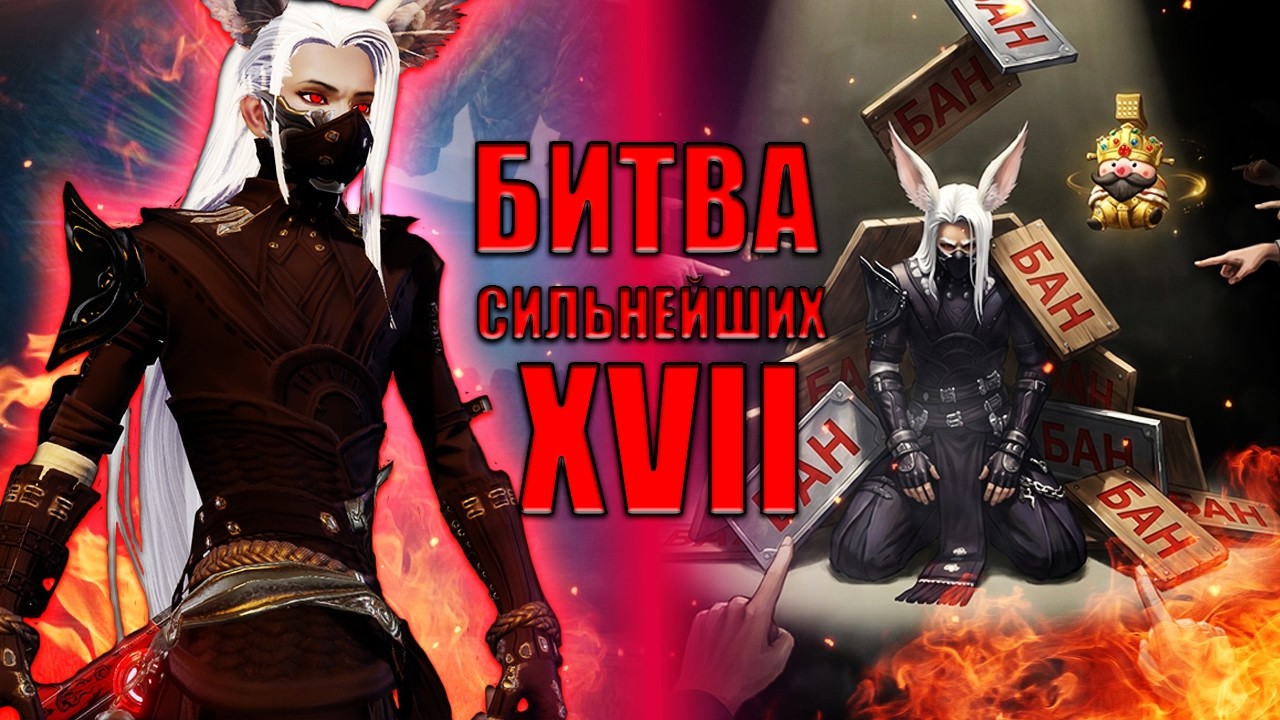 Revelation Online (Стрелок) [ Битва сильнейших XVII ] PVP #3