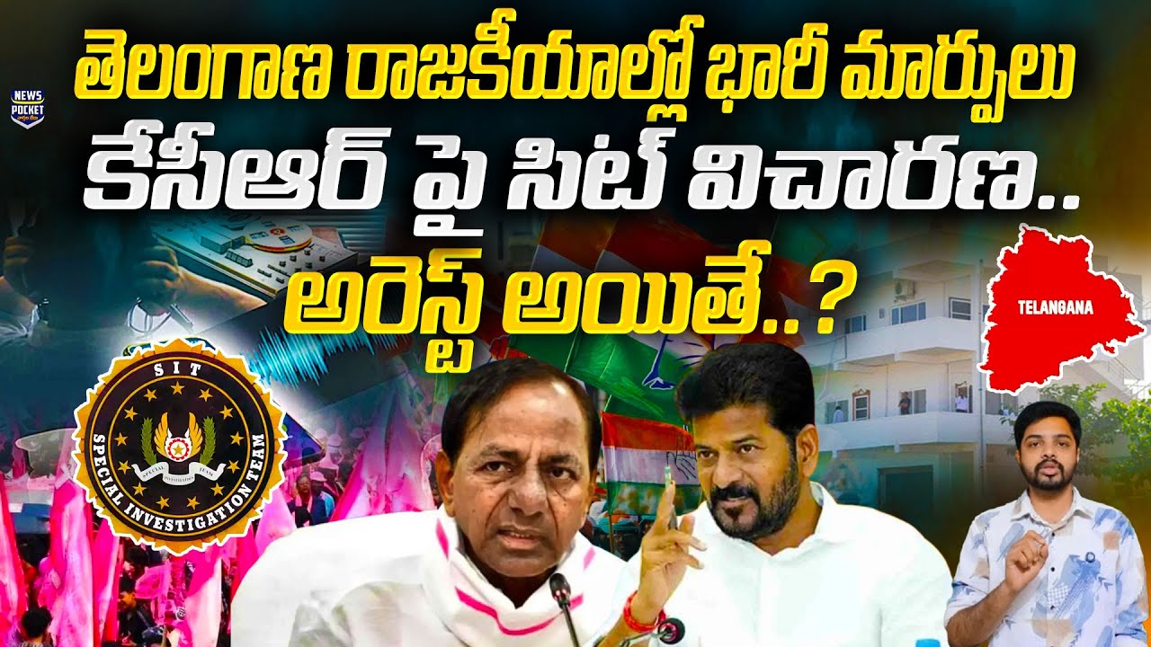SIT Enquiry: Is KCR Will Be Arrest? | Revanth Reddy | Congress vs BRS | News Pocket