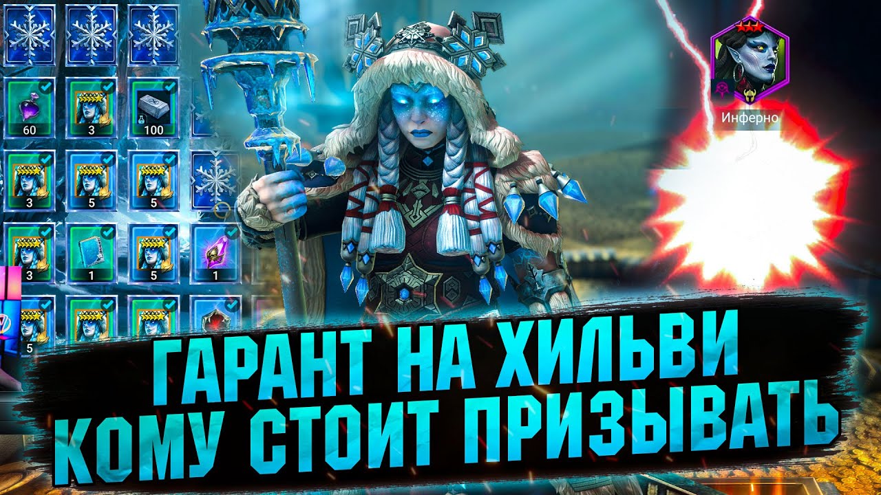 ❗ЭТО ЛУЧШЕ, ЧЕМ СЛИЯНИЕ. ХИЛЬВИ ГАРАНТ В RAID Shadow Legends