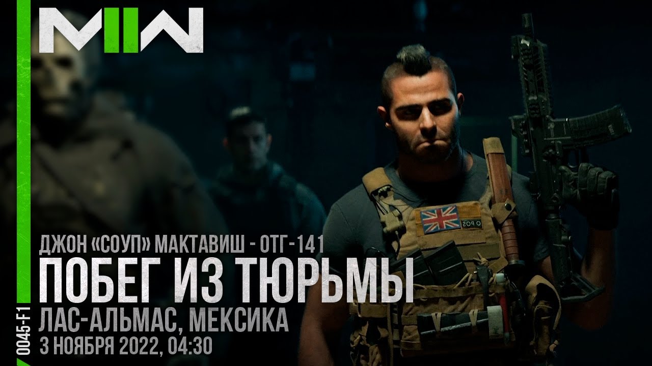 Прохождение Call of Duty: Modern Warfare II | Побег из тюрьмы