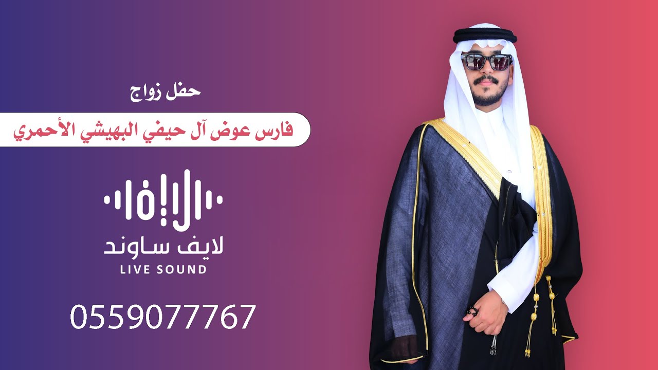 حفل زواج فارس عوض آل حيفي البهيشي الأحمري