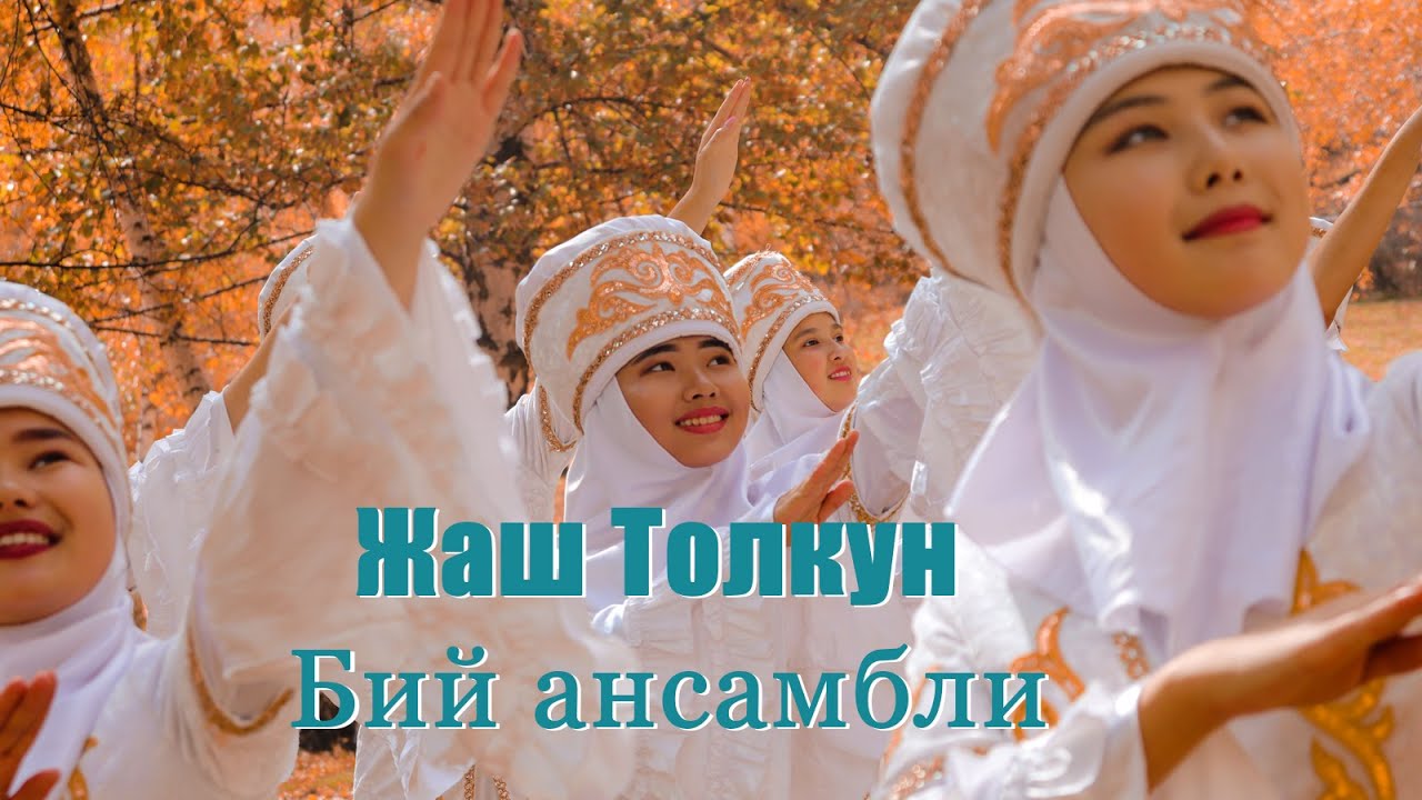 ЖАШ ТОЛКУН бий ансамбли  