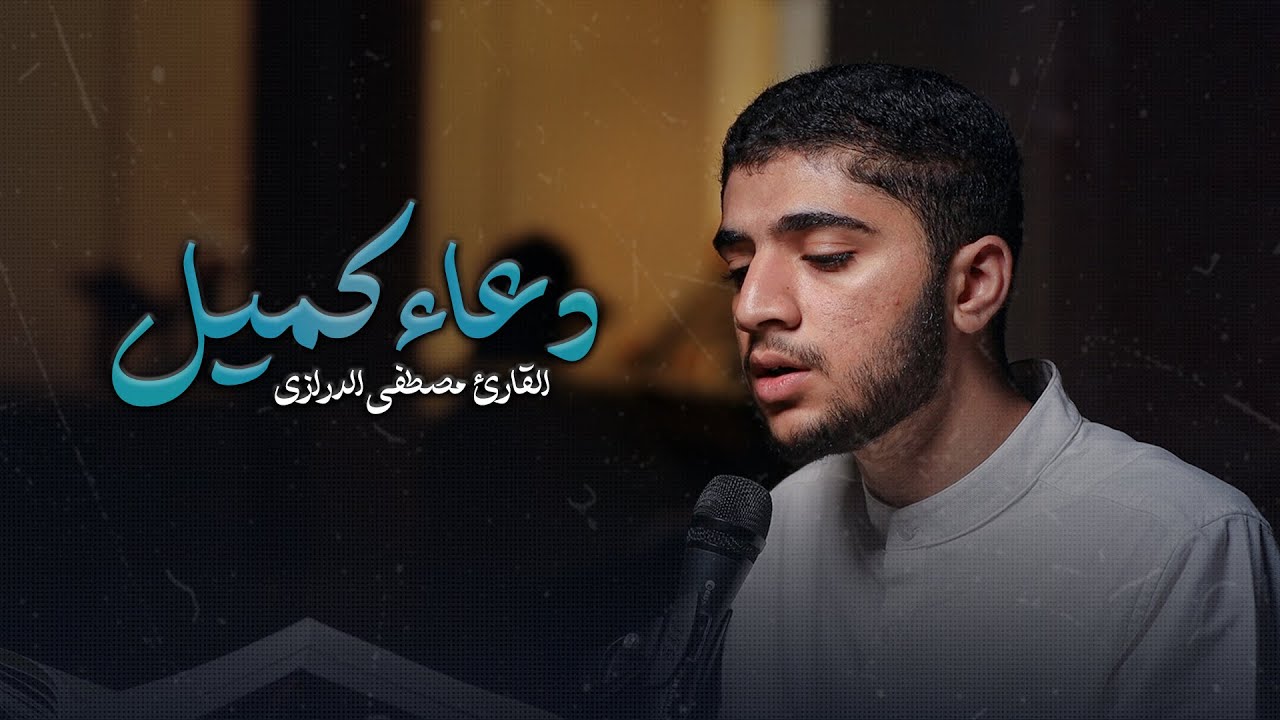 القارئ | مصطفى الدرازي | دعاء كميل وزيارة الإمام الحسين