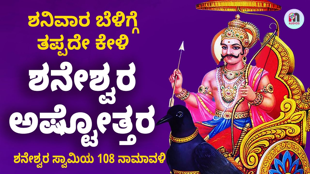 ಶನಿವಾರ ಬೆಳಿಗ್ಗೆ ತಪ್ಪದೇ ಕೇಳಿ  ಶ್ರೀ ಶನೇಶ್ವರ ಅಷ್ಟೋತ್ತರ | Shani Ashtottara Shatanamavali | 108 Names