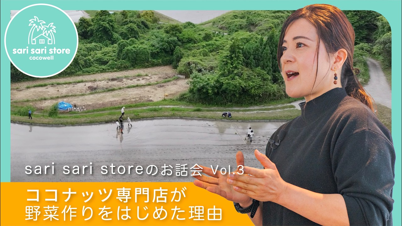 【sari sari store のお話会 vol.03】ココナッツ専門店が野菜作りをはじめた理由