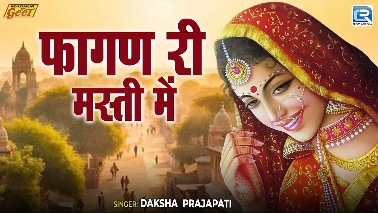 फागण री मस्ती में | Rang Rangili Holi | Daksha Prajapati | Rajasthani Fagan Song 2026 - जरूर सुने