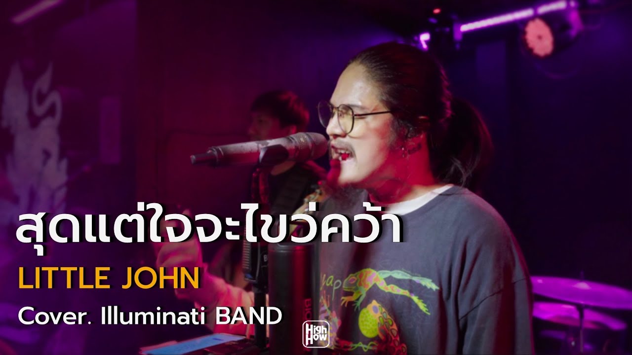 สุดแต่ใจจะไขว่คว้า - LITTLE JOHN // illuminati COVER @HH_CAFE