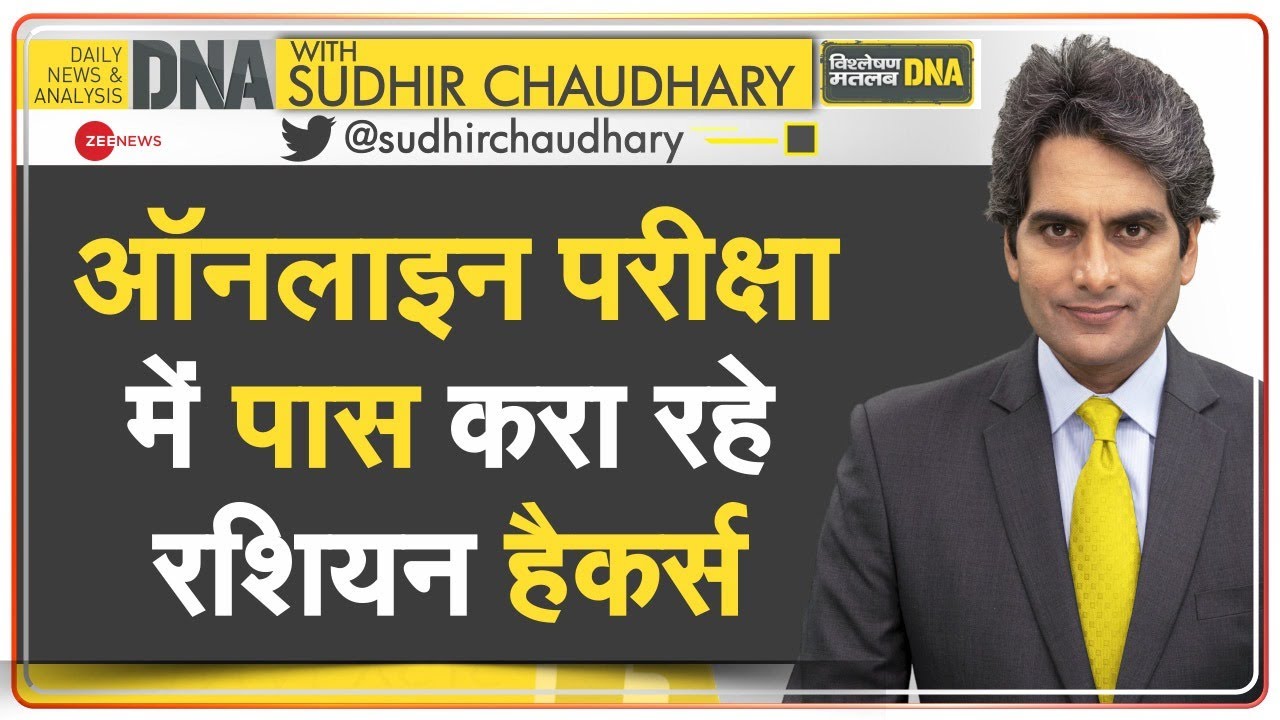 DNA: भारत में Russian Hackers के जरिए नकल का चौंकाने वाला बिजनेस | Cheating Business In India |Hindi