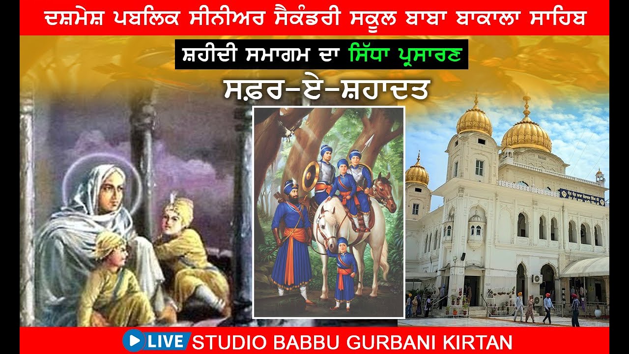 ਸਫਰ- ਏ -ਸ਼ਹਾਦਤ || ਸ਼ਹੀਦੀ ਸਮਾਗਮ ||  ਦਸ਼ਮੇਸ਼ ਪਬਲਿਕ ਸੀਨੀਅਰ ਸੈਕੰਡਰੀ ਸਕੂਲ ਬਾਬਾ ਬਕਾਲਾ ਸਾਹਿਬ ||STUDIO BABBU